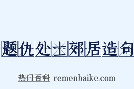 题仇处士郊居造句是什么意思的图片